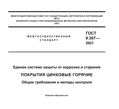 Обложка ГОСТ 9.307-2021